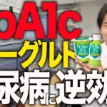 HbA1c対策ヨーグルトは糖尿病に逆効果！？【べっぷ内科】