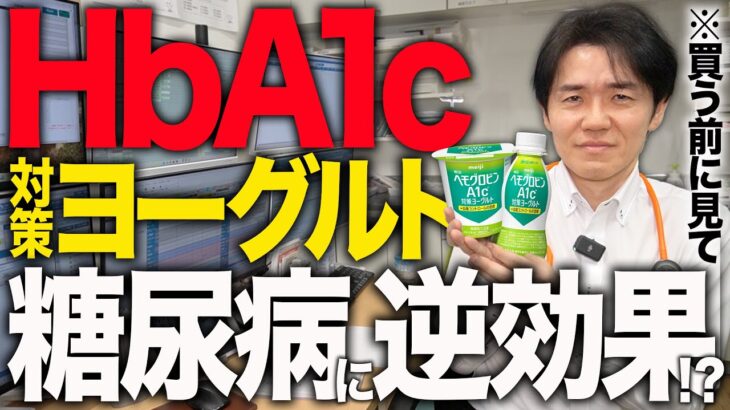 HbA1c対策ヨーグルトは糖尿病に逆効果！？【べっぷ内科】