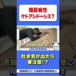 【要注意】糖尿病性ケトアシドーシスってこんな病気　#糖尿病　#HbA1c　#糖尿病性ケトアシドーシス　#雑学　#60代 　#健康