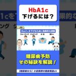 【HbA1cが下がる？】 ヘモグロビンA1c下げるにはコレ！　#糖尿病　#HbA1cを下げる