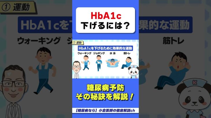 【HbA1cが下がる？】 ヘモグロビンA1c下げるにはコレ！　#糖尿病　#HbA1cを下げる