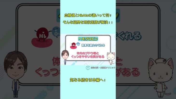 今さら聞けない基礎知識？血糖値とHbA1cの違いとは　 #糖尿病専門医 #糖尿病 #血糖値 #hba1c #shorts