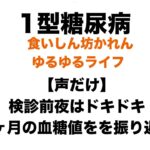 【１型糖尿病】【声だけ】明日は糖尿病内科受診日｜HbA1cどうなる？2か月の血糖値を振り返る