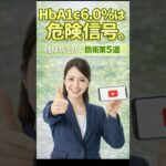 HbA1c6.0%は危険信号。糖尿病を防ぐ防衛策5選　#健康 #栄養 #健康情報