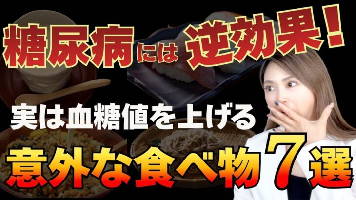 【糖尿病/HbA1c】血糖値を爆上げする意外な食べ物7選 糖尿病には逆効果なので注意して！