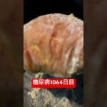 IKARIのパチモン乞食して食べた糖尿病1064日目