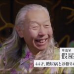 【糖尿病にならない習慣】私たちは糖尿病で生きていますJADEC 15s