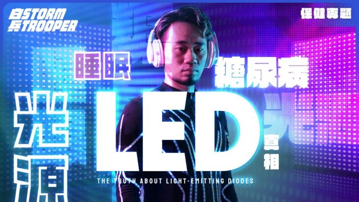 糖尿病、失眠、焦慮…元兇竟是 LED？｜LED如何玩弄線粒體？｜諾貝爾獎發明的黑暗面100 年前醫生用陽光治病，100 年後我們用燈光致病？｜為什麼現代光源是一場進化錯配？｜不是陰謀論｜中文字幕