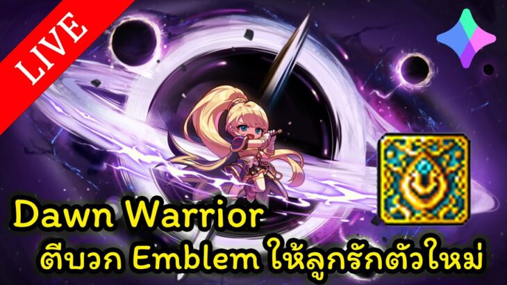 🔴LIVE – MapleStory N (NFT) EP. 6 – Dawn Warrior ตีบวก Emblem ให้ลูกรักตัวใหม่