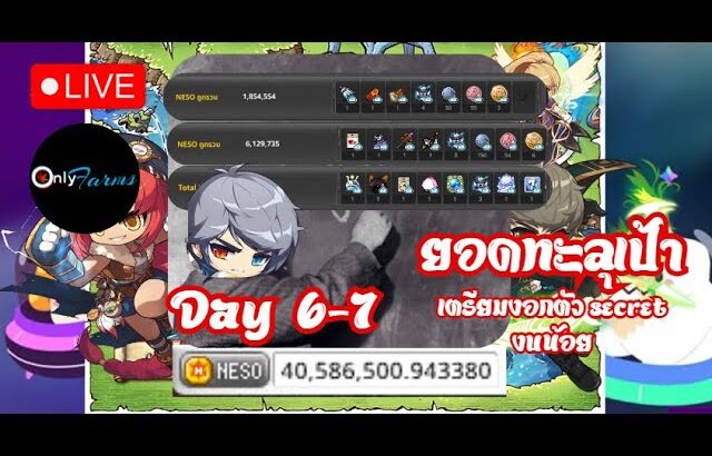 [🔴LIVE] MapleStory Universe/NFT l EP.22 ได้ยอดแล้วงอกเพิ่ม