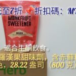 糖尿病都食得🔸羅漢果糖Lakanto Monkfruit Sweetener生酮飲食Ketogenic diet#代糖#iherb#promocode#discountcode#折扣碼優惠碼#2026