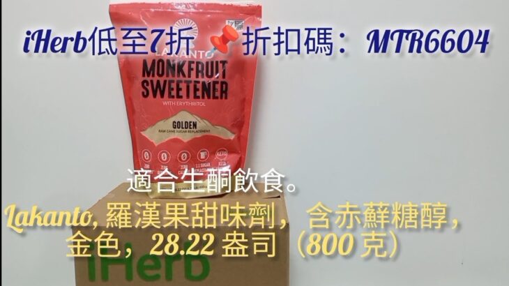 糖尿病都食得🔸羅漢果糖Lakanto Monkfruit Sweetener生酮飲食Ketogenic diet#代糖#iherb#promocode#discountcode#折扣碼優惠碼#2026