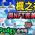 【Leo里歐】楓之谷N來啦！NFT和楓之谷的完美結合？玩楓谷也能賺錢！？｜楓之谷N｜MaplestoryN