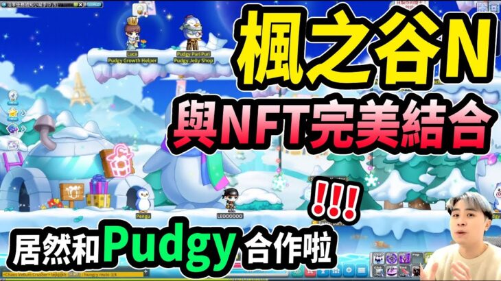 【Leo里歐】楓之谷N來啦！NFT和楓之谷的完美結合？玩楓谷也能賺錢！？｜楓之谷N｜MaplestoryN