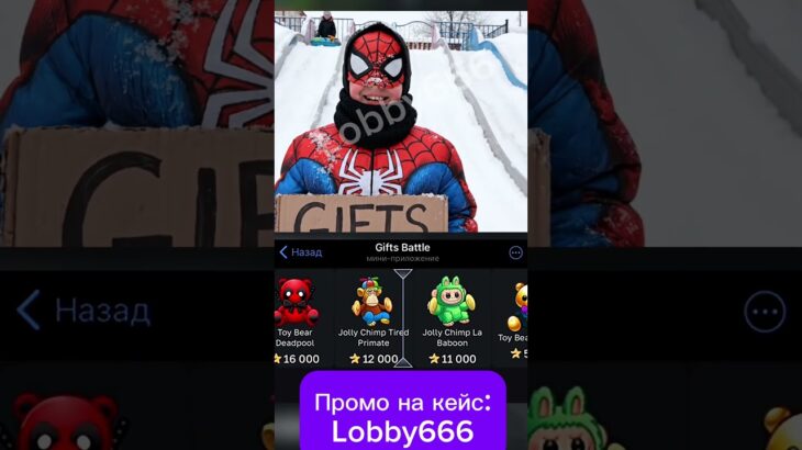 ⭐️промо на кейс:Lobby666⭐️Играю на GiftsBattle #nft #юмор #кейсы #shorts