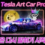 📢🎥 📢🎥 [Lost Tesla Art Car NFT — 예술은 다시 말하기 시작했다] 영상공개