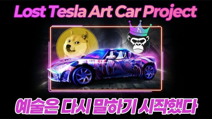 📢🎥 📢🎥 [Lost Tesla Art Car NFT — 예술은 다시 말하기 시작했다] 영상공개