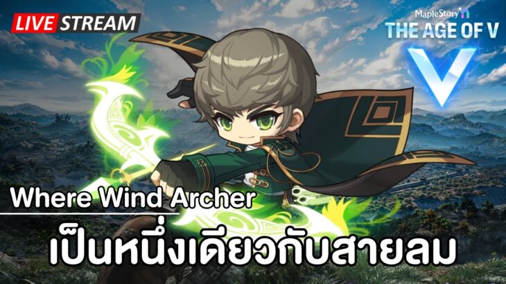 🔴เป็นหนึ่งเดียวกับสายลม  | Maplestory N (NFT)