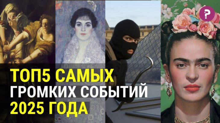 Рекордная продажа Фриды Кало и Густава Климта, скандал на выставке, крах NFT, ограбление Лувра