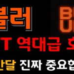 [블러 코인] NFT 역대급 호재 발표 !! 이번달 유일한 기회 지금 바로 잡아야합니다 !!