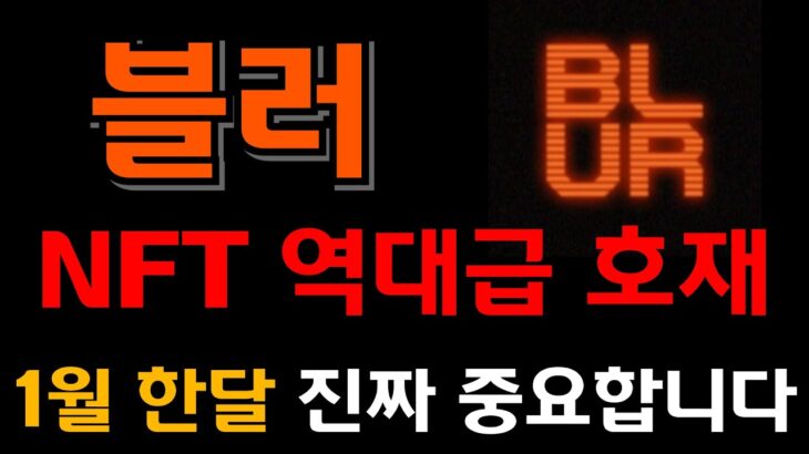 [블러 코인] NFT 역대급 호재 발표 !! 이번달 유일한 기회 지금 바로 잡아야합니다 !!