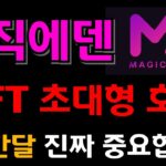 [매직에덴 코인] NFT 초대형 호재 발표 !! 이번달 마지막 기회 못잡으면 쪽박 찹니다 !!