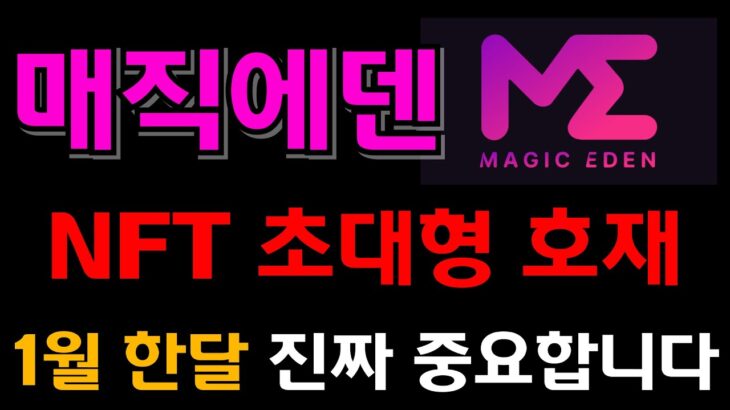 [매직에덴 코인] NFT 초대형 호재 발표 !! 이번달 마지막 기회 못잡으면 쪽박 찹니다 !!