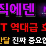 [매직에덴 코인] NFT 역대급 호재 발표 !! 이번달 마지막 기회 지금 바로 잡아야 쭉 갑니다 !!