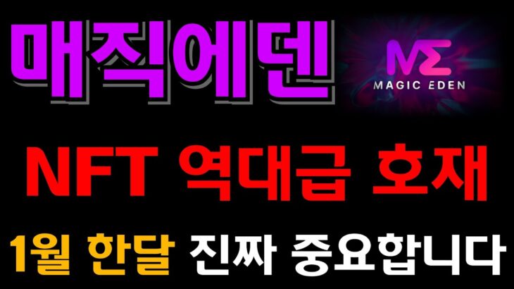 [매직에덴 코인] NFT 역대급 호재 발표 !! 이번달 마지막 기회 지금 바로 잡아야 쭉 갑니다 !!