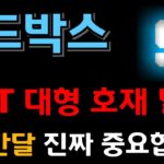 [샌드박스 코인] NFT 대형 호재 발표 !! 이번 한달 준비 잘하면 연말까지 갑니다 !!