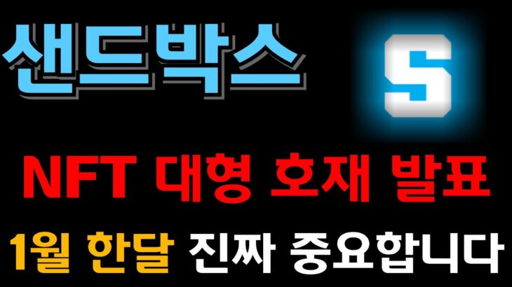 [샌드박스 코인] NFT 대형 호재 발표 !! 이번 한달 준비 잘하면 연말까지 갑니다 !!