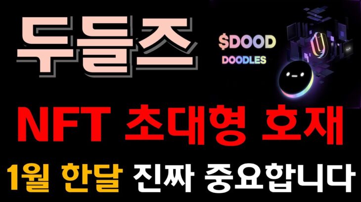[두들즈 코인] NFT 초대형 호재 발표 !! 지금 준비 못하면 쪽박 찹니다 !!