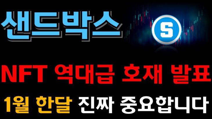[샌드박스 코인] NFT 역대급 호재 발표 !! 이번 한달 제대로 준비해야 쭉 갑니다 !!