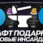 КРАФТЫ NFT-ПОДАРКОВ на ПОДХОДЕ: ВСЯ ИНФА, ЧТО ЕСТЬ СЕЙЧАС в ОДНОМ ВИДЕО!