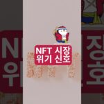 NFT 위기? 니프티 게이트웨이 종료의 진짜 의미