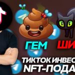 ТИКТОК-ИНВЕСТОРЫ в NFT-ПОДАРКИ СЛОМАЛИ МОЙ МОЗГ