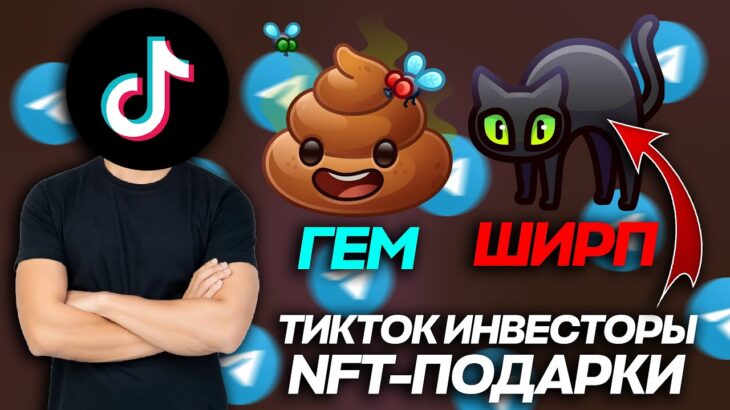 ТИКТОК-ИНВЕСТОРЫ в NFT-ПОДАРКИ СЛОМАЛИ МОЙ МОЗГ
