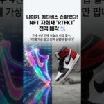 나이키 “NFT 안 해!” 메타버스 자회사 전격 매각한 진짜 이유 📉👟