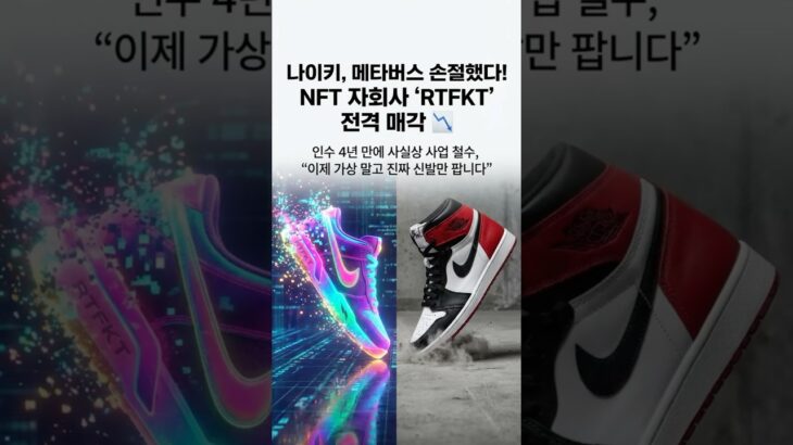 나이키 “NFT 안 해!” 메타버스 자회사 전격 매각한 진짜 이유 📉👟