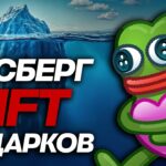 АЙСБЕРГ по NFT-ПОДАРКАМ
