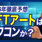 【投機からインフラへ】NFTアートの価値はどこにあるのか。
