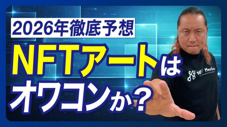 【投機からインフラへ】NFTアートの価値はどこにあるのか。
