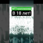NFT-миллионер в 18 — без бизнеса и капитала