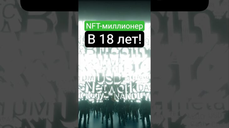 NFT-миллионер в 18 — без бизнеса и капитала