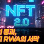 NFT 2.0 시리즈 – 제1부: 시장의 붕괴, 그리고 RWA의 서막