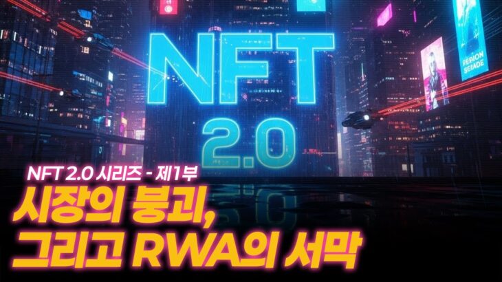 NFT 2.0 시리즈 – 제1부: 시장의 붕괴, 그리고 RWA의 서막