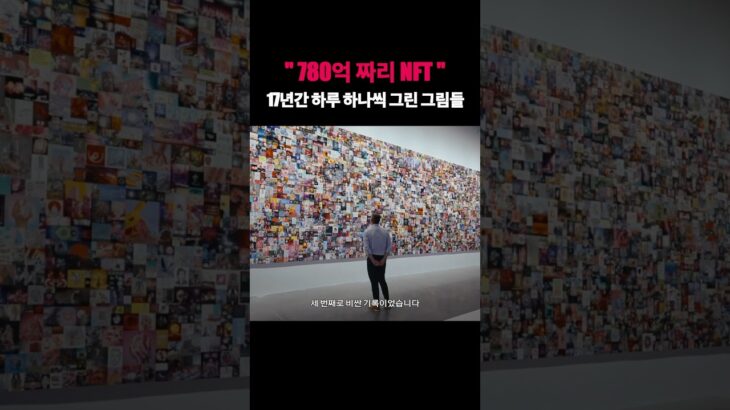 비플이 NFT 파일을 780억 원에 팔 수 있었던 이유