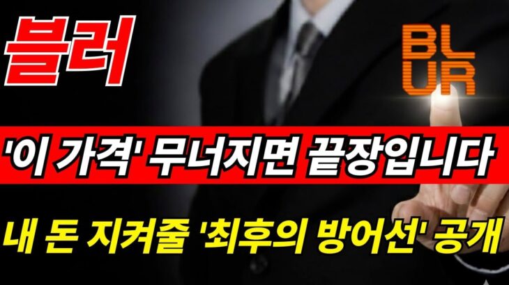 [블러코인] ‘이 가격’ 무너지면 끝장입니다! NFT 시장 붕괴 속에서 내 돈 지켜줄 ‘최후의 방어선’ 공개! #블러 #블러코인전망 #BLUR