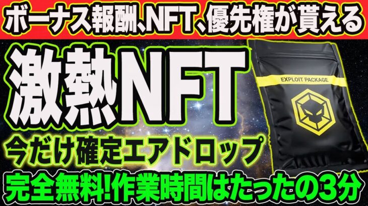 超豪華特典が確定でエアドロされる！限定パックNFTが期間限定で無料エアドロップ【仮想通貨 EXPLOITED BTC XRP】