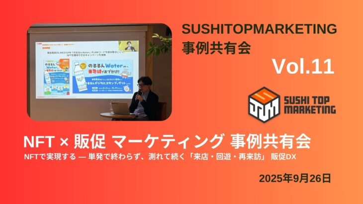 NFT×販促マーケティング事例 | 販促をNFTマーケティングで強化する方法 【SUSHI TOP】